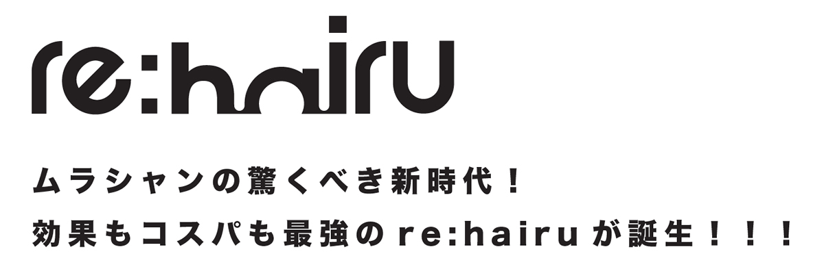 re:hairu [リハイル] | キープ力＆コスパ抜群カラーシャンプー | ムラサキシャンプー